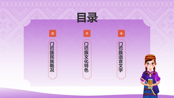 紫色插画风门巴族介绍PPT模板