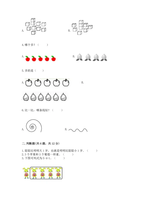 小学一年级上册数学期中测试卷含完整答案【名师系列】.docx