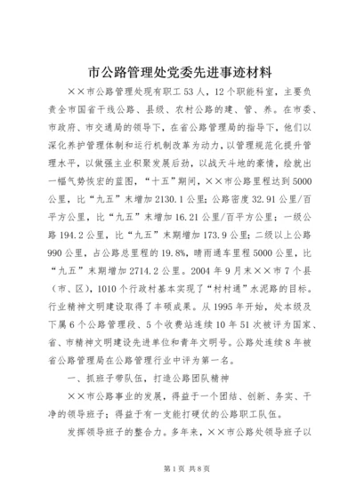 市公路管理处党委先进事迹材料.docx
