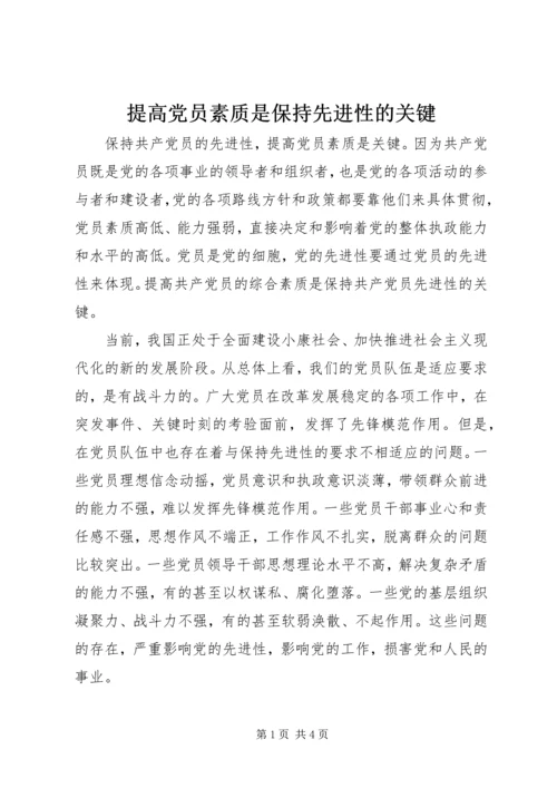 提高党员素质是保持先进性的关键.docx