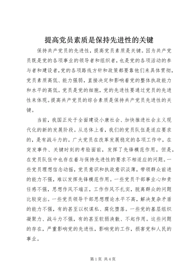 提高党员素质是保持先进性的关键.docx