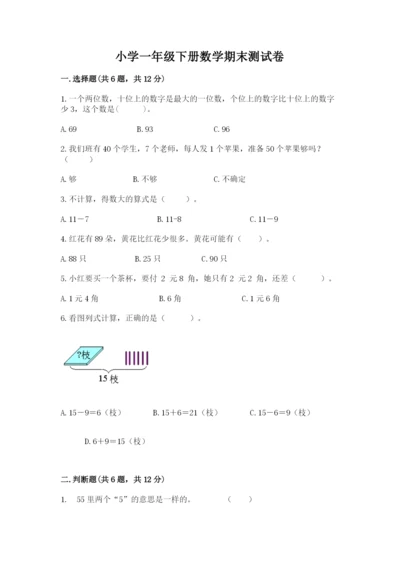 小学一年级下册数学期末测试卷附参考答案（模拟题）.docx