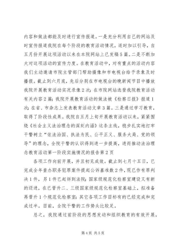 法治理念教育活动第一阶段实施情况的报告 (7).docx