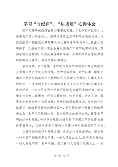 学习“守纪律”、“讲规矩”心得体会.docx