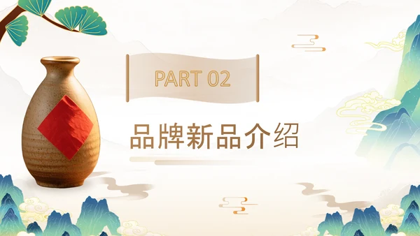 黄色中国风白酒快消品新品招商发布会PPT