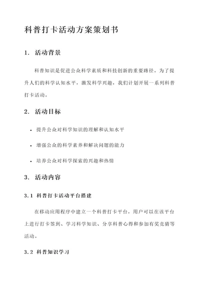 科普打卡活动方案策划书