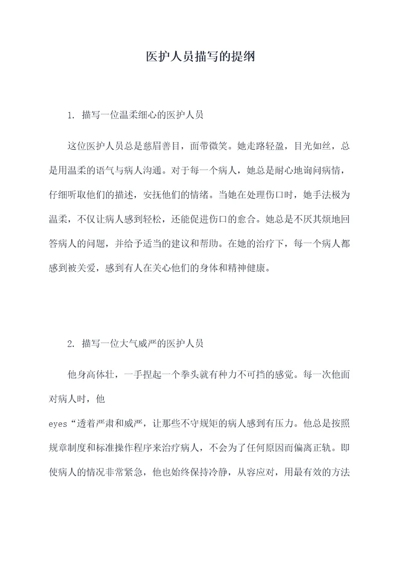 医护人员描写的提纲
