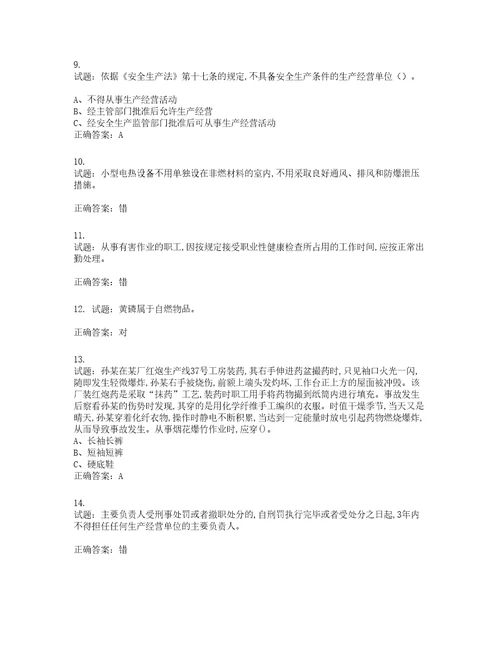 烟花爆竹经营单位主要负责人安全生产考试试题含答案第731期