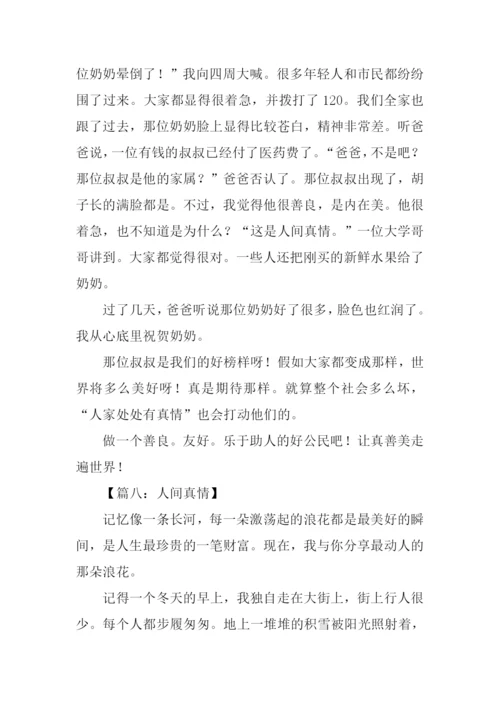 人间真情作文500字.docx