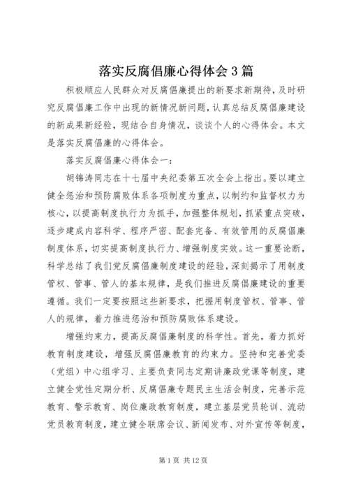 落实反腐倡廉心得体会3篇.docx