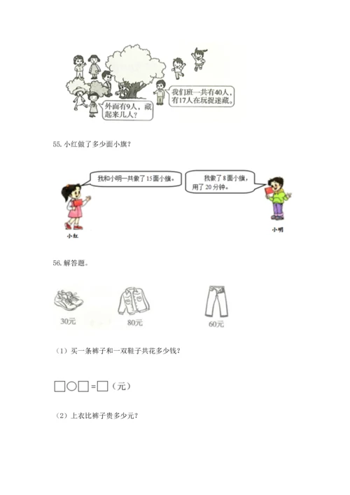 一年级下册数学解决问题100道带答案（突破训练）.docx