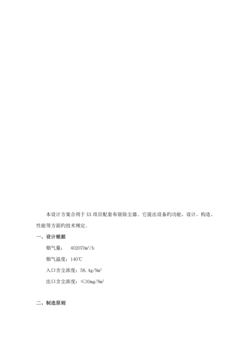 布袋除尘设计专题方案汇总.docx