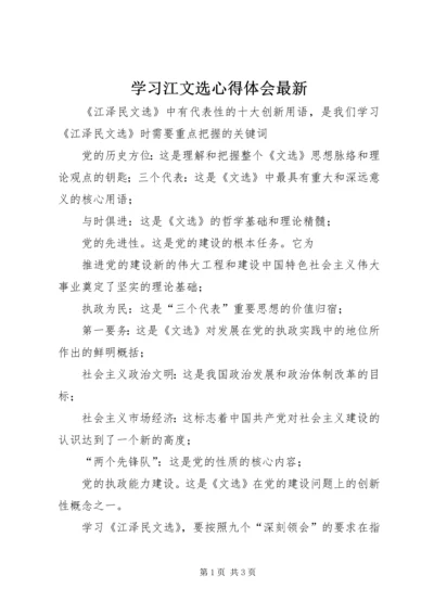 学习江文选心得体会最新精编.docx