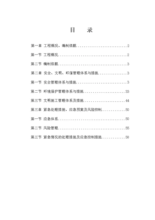 四座桥梁及其连接道路工程施工第三标段安全文明施工组织设计