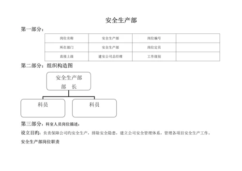 优质建筑公司各部门岗位基本职责.docx