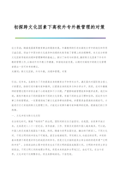 初探跨文化因素下高校外专外教管理的对策.docx