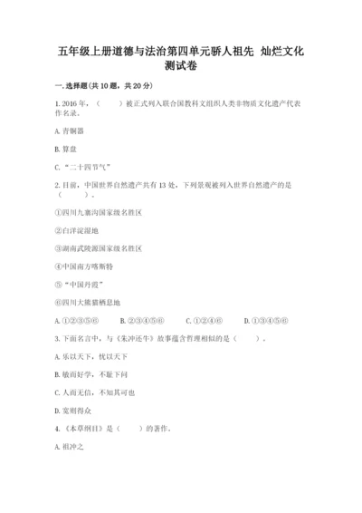 五年级上册道德与法治第四单元骄人祖先 灿烂文化测试卷精品（易错题）.docx