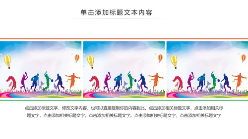 体育运动健康快乐全民健身运动会PPT模板