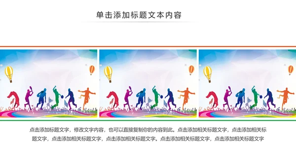 体育运动健康快乐全民健身运动会PPT模板