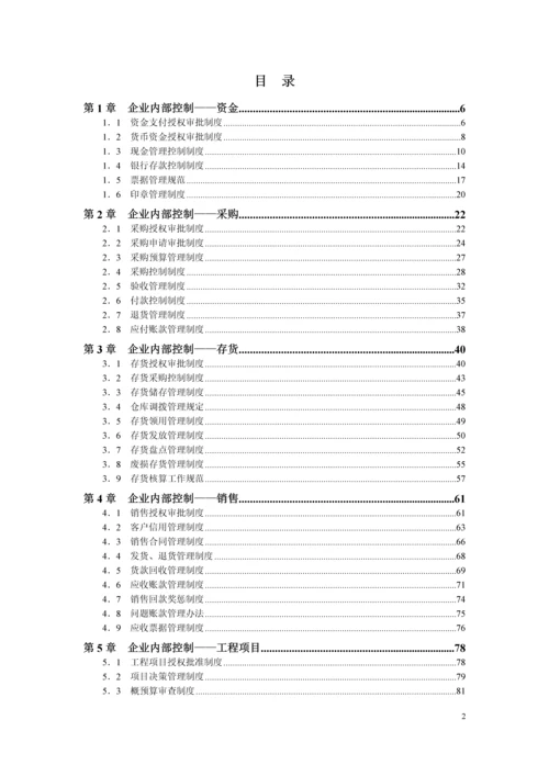 精细化管理全案系列-企业内控精细化管理全案.docx