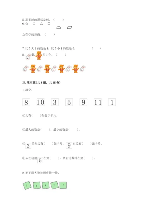 人教版一年级上册数学期中测试卷（模拟题）.docx