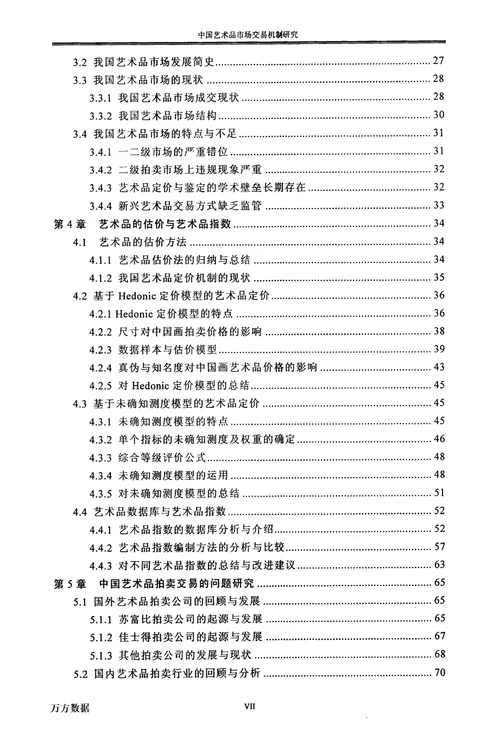 最新中国艺术品市场交易机制研究金融学专业毕业论文