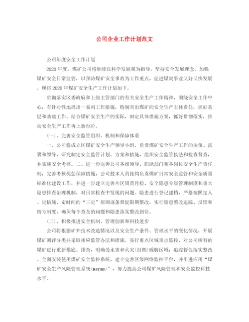 精编之公司企业工作计划范文.docx