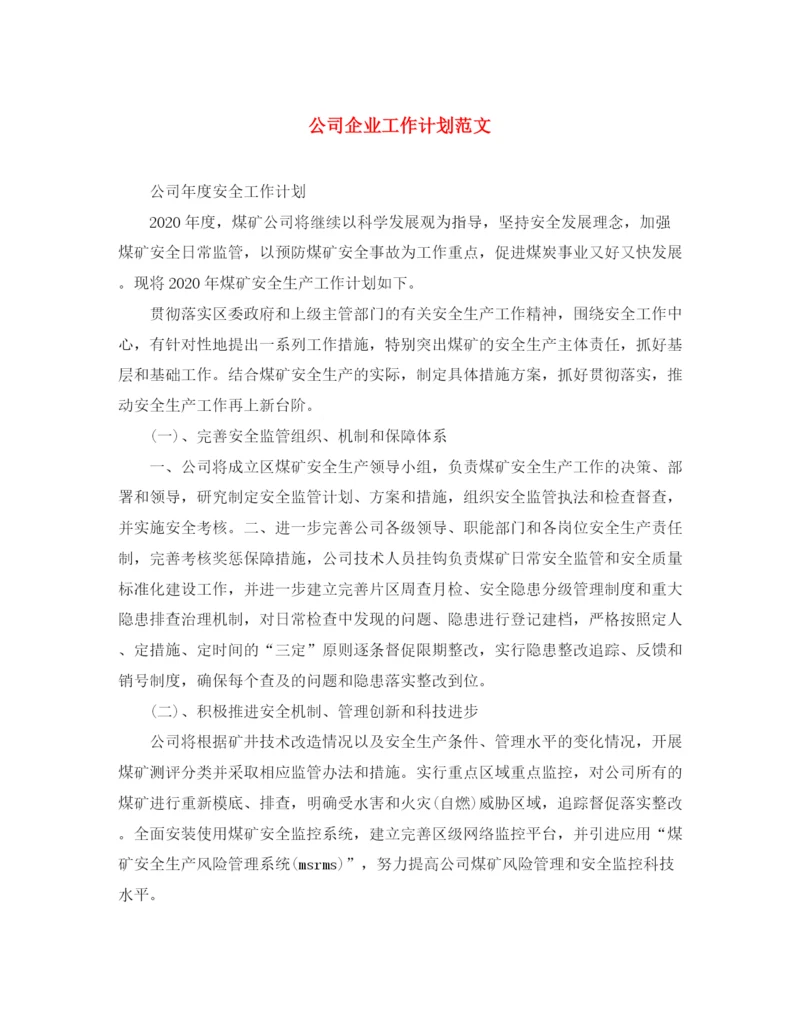 精编之公司企业工作计划范文.docx