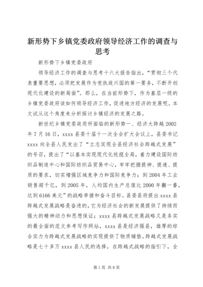 新形势下乡镇党委政府领导经济工作的调查与思考 (7).docx