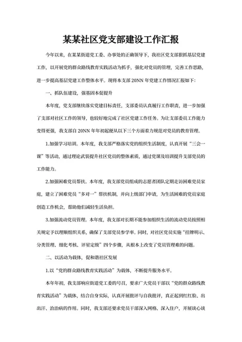 年度社区党支部建设工作汇报word模板