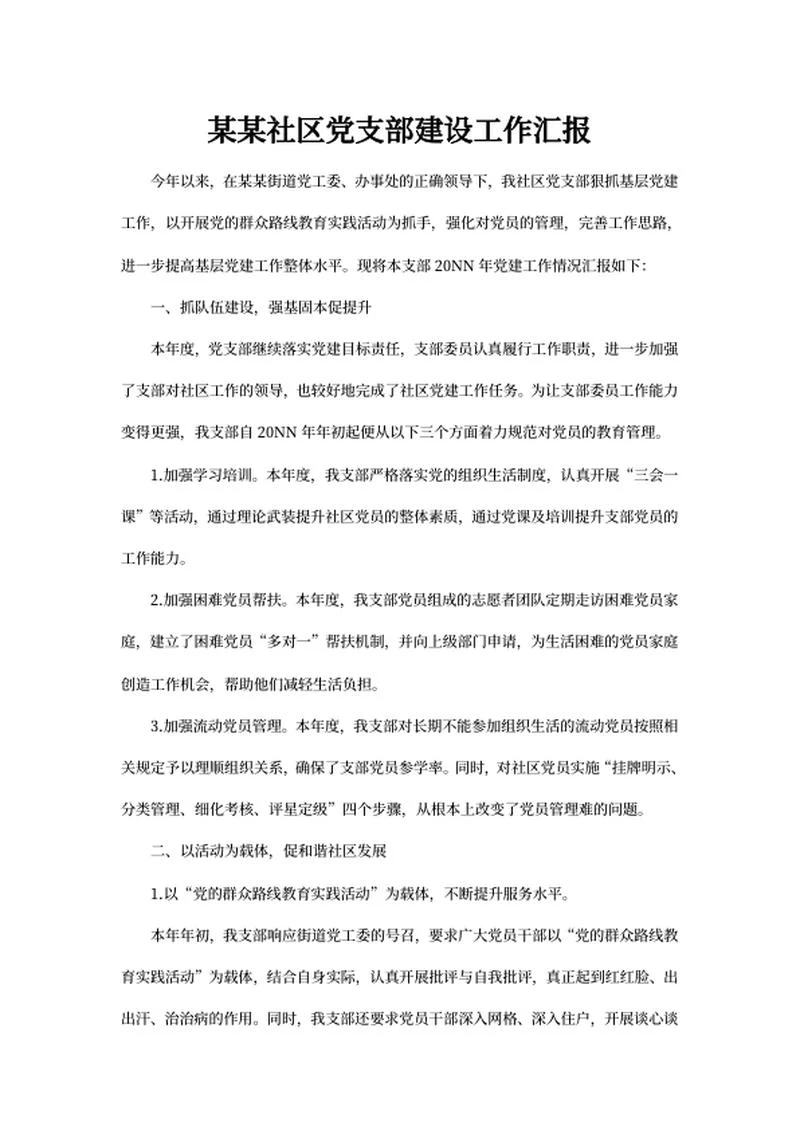 年度社区党支部建设工作汇报word模板