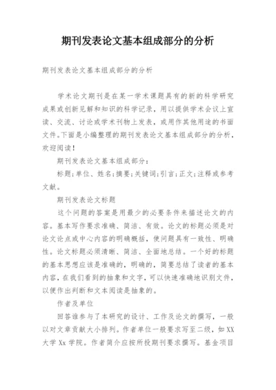 期刊发表论文基本组成部分的分析.docx