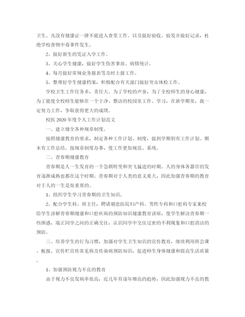 精编之校医年度个人工作计划范文.docx