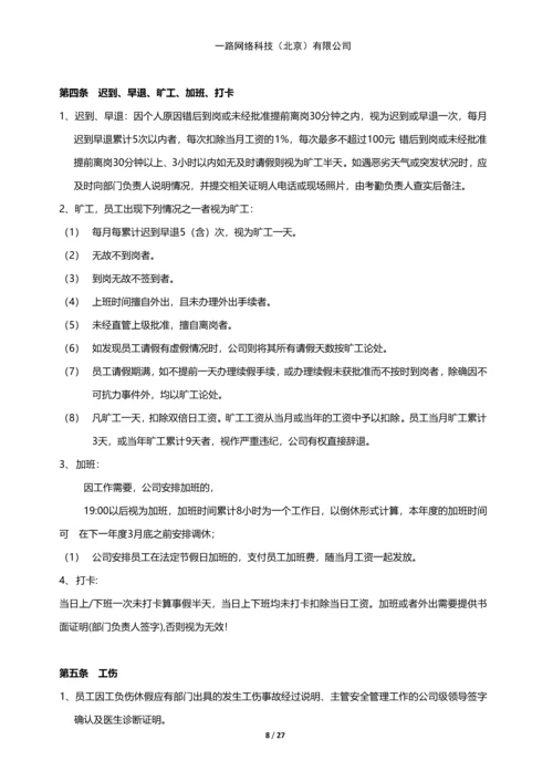 一路网络科技--规章管理制度.docx