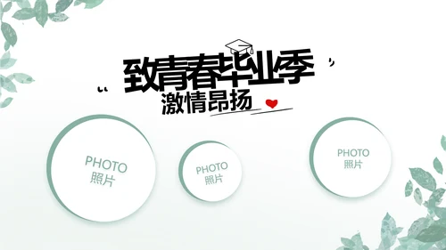 致青春毕业季青春毕业纪念册PPT