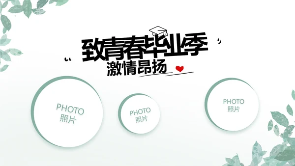 致青春毕业季青春毕业纪念册PPT