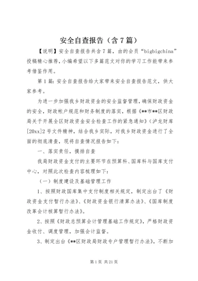 安全自查报告（含7篇）.docx