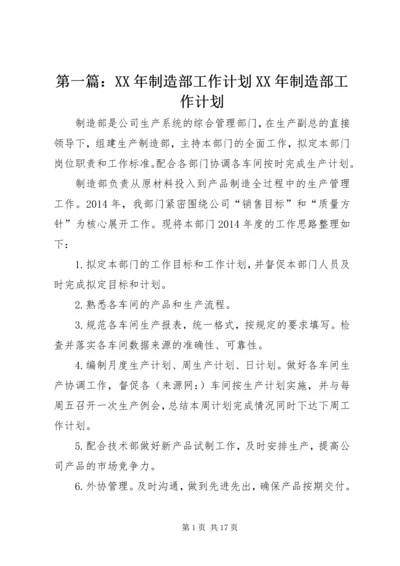 第一篇：XX年制造部工作计划XX年制造部工作计划.docx