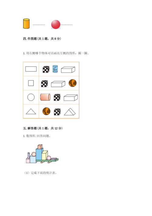 苏教版一年级上册数学第六单元 认识图形（一） 测试卷及一套答案.docx