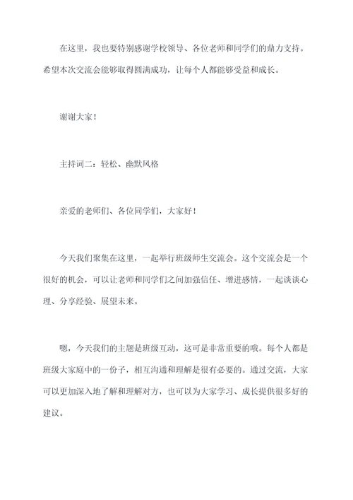 班级师生交流会多人主持词