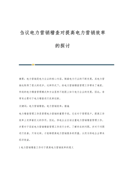 刍议电力营销稽查对提高电力营销效率的探讨.docx