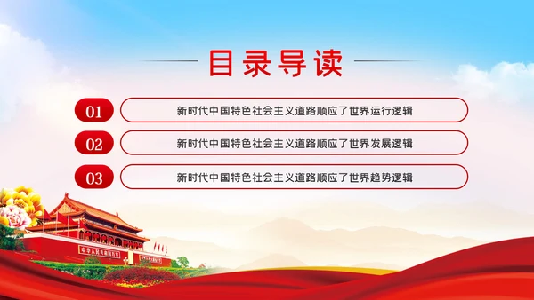 新时代中国特色社会主义道路蕴含的逻辑PPT模板