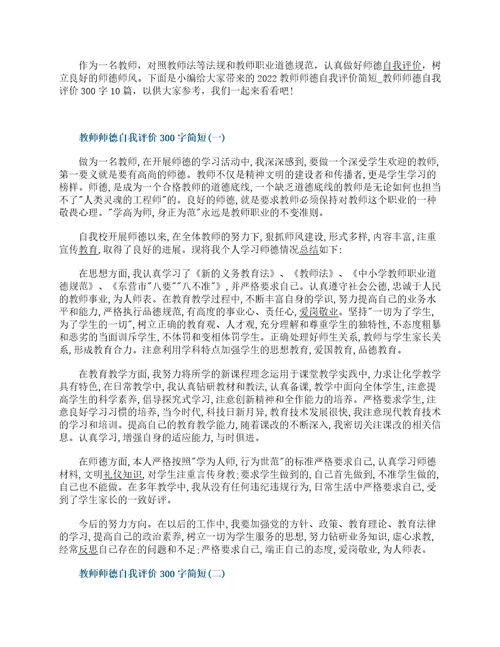 2022教师师德自我评价300字简短10篇