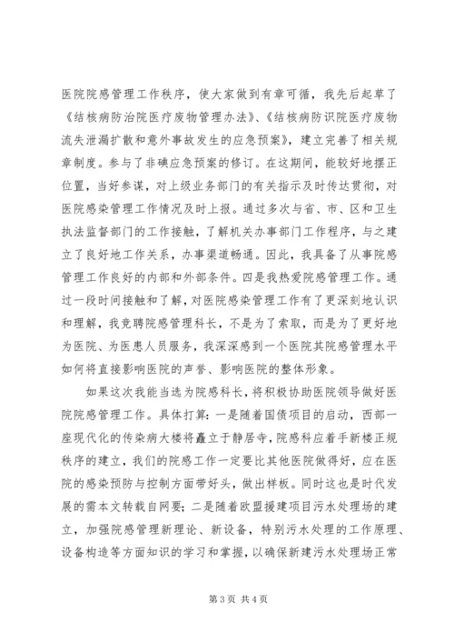 医院感染管理科科长岗位竞聘演讲稿.docx