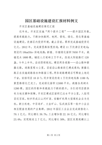 园区基础设施建设汇报材料例文 (2).docx