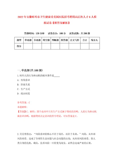 2022年安徽蚌埠市卫生健康委委属医院招考聘用高层次人才6人模拟试卷附答案解析7