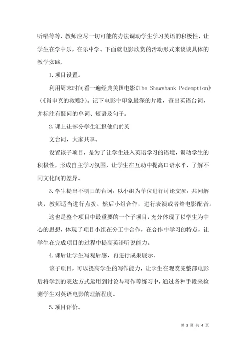 项目学习在英语教学中的应用.docx