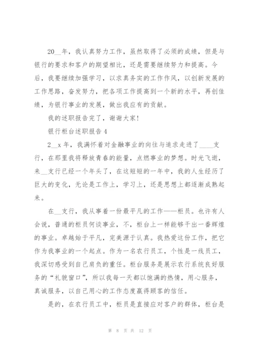 银行柜台工作年终述职报告范文5篇.docx