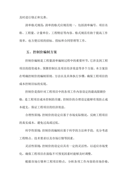 工程量清单及控制价编制工作方案.docx