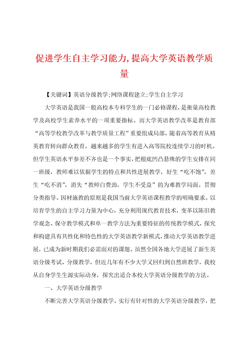 促进学生自主学习能力,提高大学英语教学质量